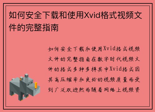 如何安全下载和使用Xvid格式视频文件的完整指南