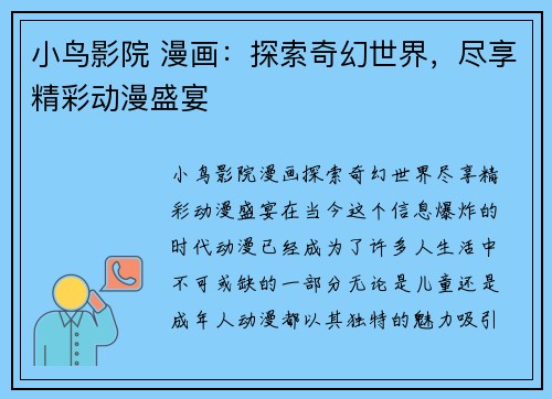 小鸟影院 漫画：探索奇幻世界，尽享精彩动漫盛宴